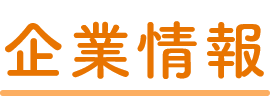 企業情報