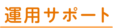 運用サポート