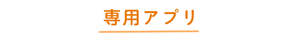 専用アプリ