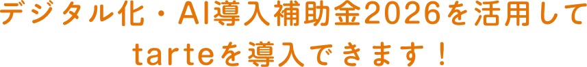 デジタル化・AI導入補助金2026を活用してtarteを導入できます！